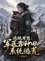 流放帶崽：軍醫靠種田系統逃荒