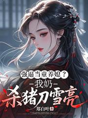 強逼當童養媳？我奶殺豬刀雪亮