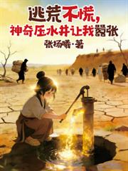 逃荒不慌神奇壓水井讓我囂張