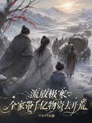 流放極寒：全家帶千億物資去開荒