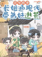 災年被棄，長姐通現代帶弟妹逃荒