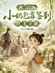 滿門流放：小奶包靠簽到帶飛全族