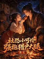 逃荒，社恐小可憐強抱獵戶大腿