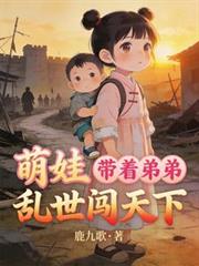 萌娃：帶著弟弟亂世闖天下