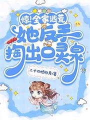 驚！全家逃荒她反手掏出口靈泉！