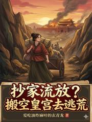 抄家流放？我搬空皇宮去逃荒