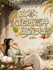 女尊：大佬逃荒種田寵夫郎