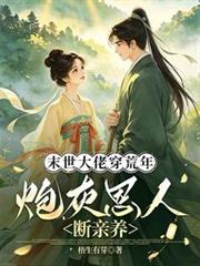 末世大佬穿荒年，炮灰恩人斷親養