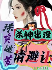 洪災逃荒，殺神出沒，請避讓