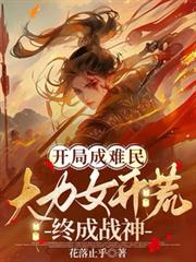 開局成難民，大力女開荒終成戰神