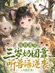 流放逃荒，三歲奶團靠聽獸語逆襲
