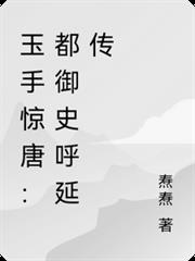 玉手驚唐：都御史呼延傳