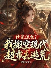 抄家流放？我搬空現代超市去逃荒