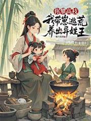 你攀高枝，我帶崽逃荒養出異姓王
