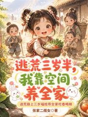 逃荒三歲半，我靠空間養全家