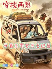 穿梭兩界：開著五零宏光去逃荒