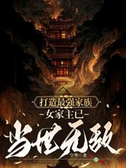 打造最強家族：女家主已當世無敵