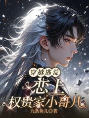 穿越逃荒，戀上權貴家小哥兒