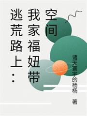 逃荒路上：我家福妞帶空間