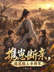 攜崽斷親，逃荒路上尋將軍