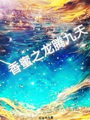 香蜜之龍騰九天