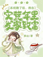 系統跑了後，我在災荒年發家致富