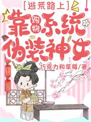 逃荒路上，靠購物系統偽裝神女