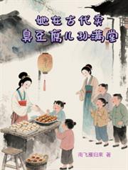 她在古代賣臭豆腐兒孫滿堂