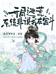 開局逃荒，系統非說我在宮斗