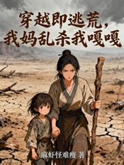 穿越即逃荒，我媽亂殺我嘎嘎