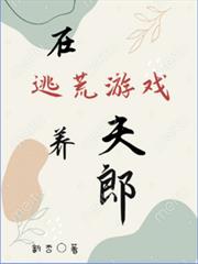 在逃荒遊戲養夫郎