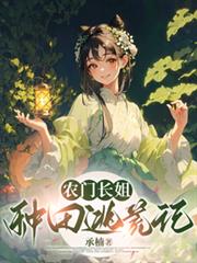 農門長姐種田逃荒記