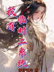 我有臨時工系統