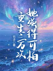 重生三萬次，她強得可怕