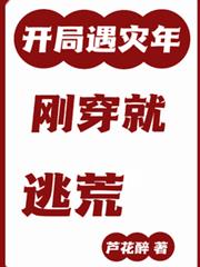 開局遇災年，剛穿就逃荒