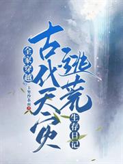 全家穿越，古代天災逃荒生存日記