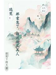 逃荒：都重生了，誰還做工具人
