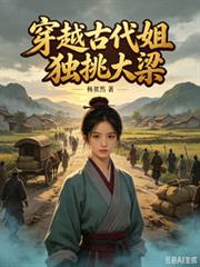 穿越古代姐獨挑大樑