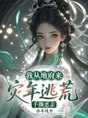 我從地府來，災年逃荒手撕惡親