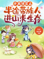 開局逃荒之半途帶族人進山求生存