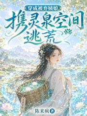穿成被棄姨娘，攜靈泉空間逃荒