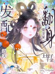 發配邊關，土包子千金帶全家翻身