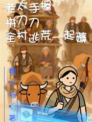 老太手握拼刀刀，全村逃荒一起薅