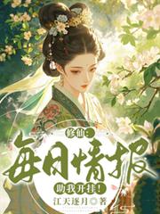 修仙：每日情報助我開掛！
