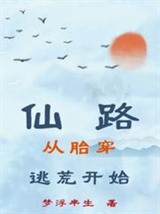 仙路，從胎穿逃荒開始