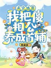 天災逃荒！我把傻相公養成首輔