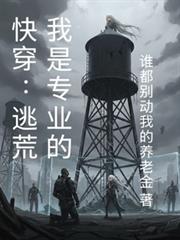 快穿：逃荒我是專業的