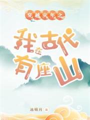 穿越災年之我在古代有座山