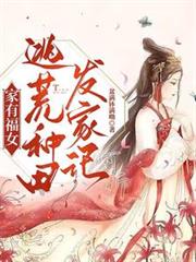 家有福女，逃荒種田發家記