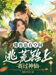 懂獸語有空間，逃荒路上賽過神仙